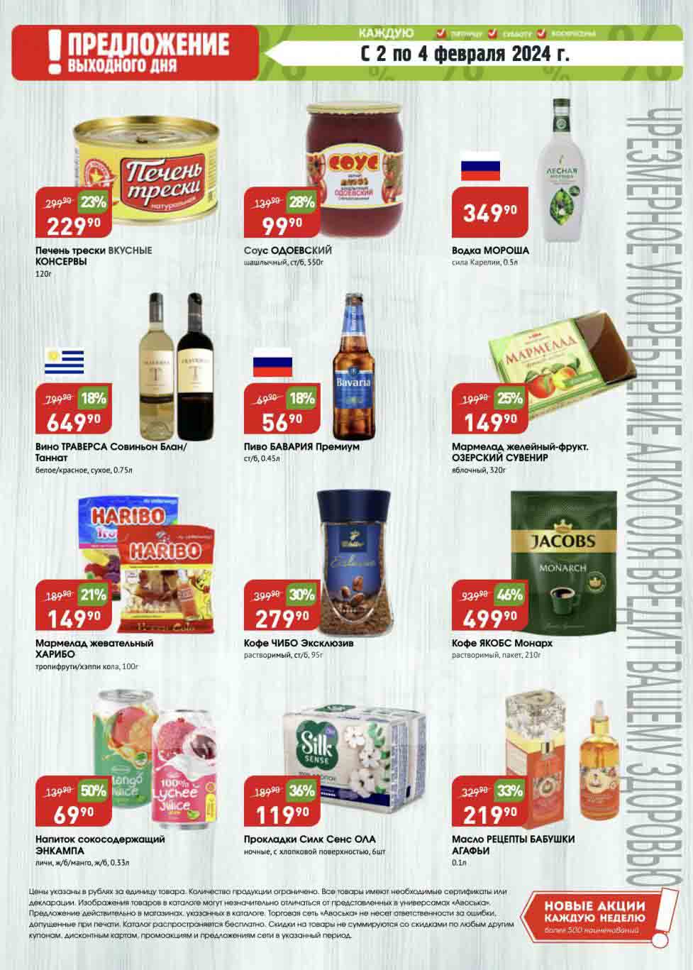 консервы, алкоголь, сладости, кофе якобс со скидкой 46%